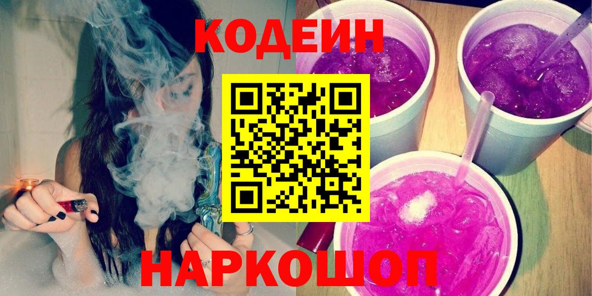 Рязань  Кодеиновый сироп Lean Purple Drank  Вход с VPN 